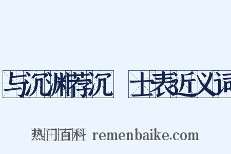 与沉渊荐沉驎士表近义词是什么意思的图片